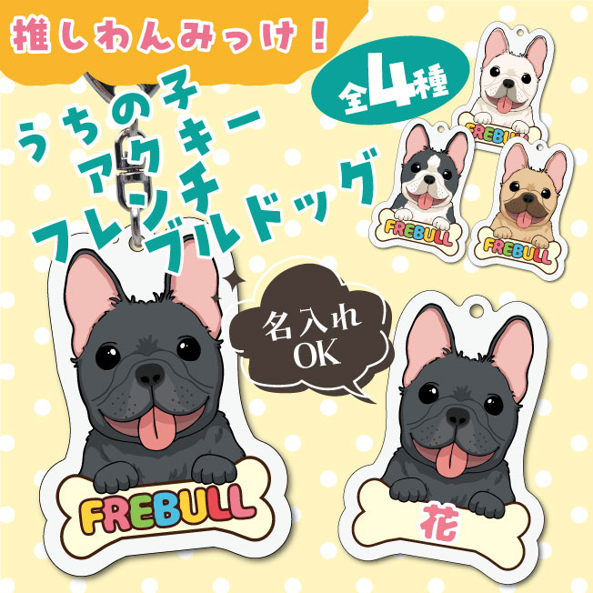 Rakuten - うちの子アクキー フレンチブルドッグ イラスト アクリル キーホルダー(PRI-SHION オリジナル イラスト アクリルキーホルダー かわいい 犬 フレブル わんこ アクキー キーホルダー 名入れ ネームプレート)