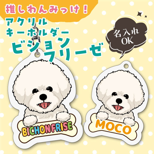 Rakuten - ビションフリーゼ イラスト アクリルキーホルダー(PRI-SHION オリジナル イラスト ビション ビショフリ アクリルキーホルダー かわいい 犬 わんこ アクキー キーホルダー)