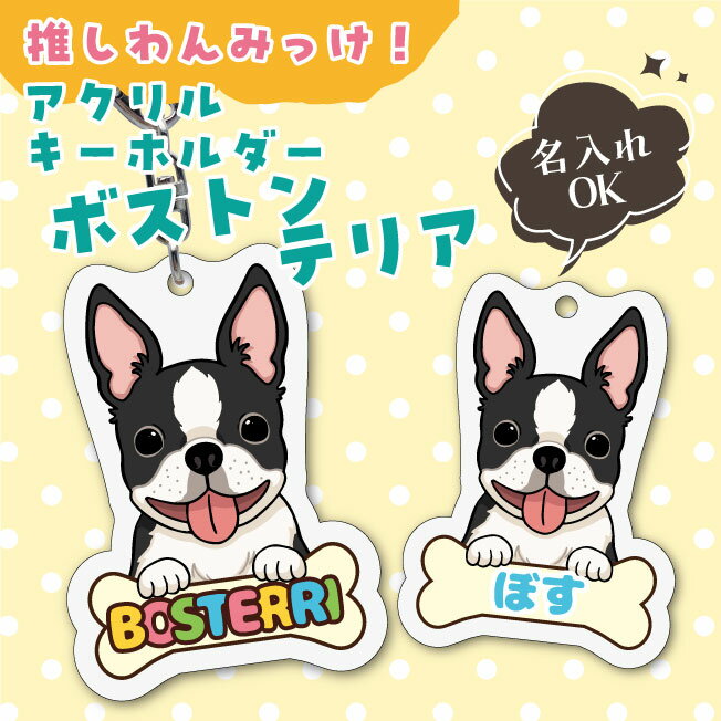 Rakuten - ボストンテリア イラスト アクリルキーホルダー(PRI-SHION オリジナル イラスト ボステリ アクリルキーホルダー かわいい 犬 わんこ アクキー キーホルダー)