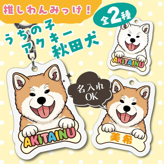 Rakuten - うちの子アクキー　秋田犬 イラスト アクリルキーホルダー(PRI-SHION オリジナル イラスト アクリルキーホルダー かわいい 犬 わんこ アクキー キーホルダー 名入れ ネームプレート)