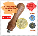 【送料無料】シーリングスタンプ ヘッド1個&木製ハンドル 2点セット 花束柄 foryou 封蝋 手紙 手作り招待状 ハンドメイド