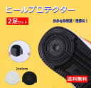 【送料無料】ヒールプロテクター スニーカー 左右2足セット かかと保護 ソールガード 靴底 補強 エアフォース1 AF1 黒 ブラック 白 ホワイト 25.5〜...