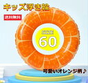 【送料無料】浮輪 子供 キッズ ベビー 夏 ビーチ 川 海水浴 海 プール レジャー 夏 水遊び オレンジ 60cm 可愛いフルーツ柄 目立つ