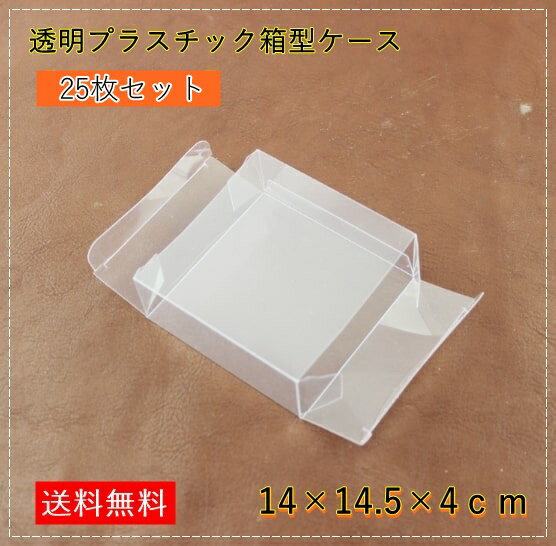 【送料無料】ギフトボックス クリアケース プレゼント箱 クリアボックス ワンタッチ組立式 25枚組 まとめ売り 透明 ギフト包装 ラッピング 中身が見える 14...
