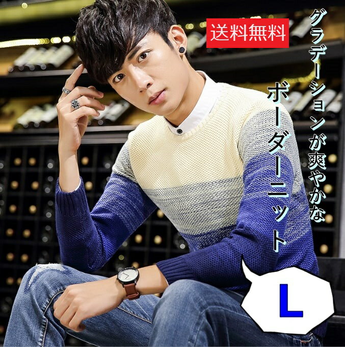 【送料無料】メンズ セーター プルオーバーニット ボーダーニット ボーダー柄 グラデーション スリム クルーネック 薄手 春秋 青 ブルー 長袖 L