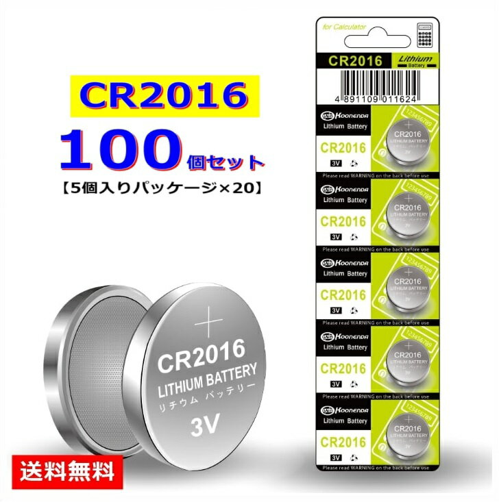 【送料無料】ボタン電池 CR2016【100個】コイン電池 リチウム電池 まとめ売り 大量 電池交換 電卓 電子手帳 腕時計 リモコンキー キーレスエントリー おもちゃ タイマー LEDペンライト 体温計 携帯ゲーム機 カード型リモコン カメラ 小型機器 愛犬の散歩用首輪ライト