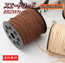 【送料無料】スエードコード 紐 平紐 ハンドメイド 革ひも スウェード調 手芸 DIY ネックレス アクセサリー レザークラフト ブラウン 茶色 5m 10m ...