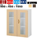【店内全品ポイント2倍!!各種クーポン配布中】ガラス両開き書庫 RW45-MB10HG 木目 奥行450mm キャビネット ガラス戸 事務所用品 学校用品 シス...