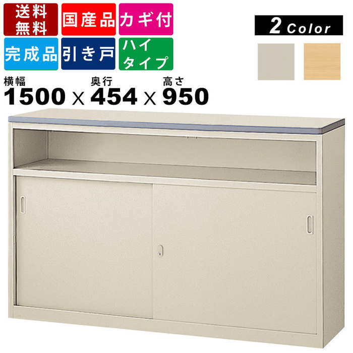 ハイカウンター NSH-15UG 引き戸タイプ 棚付き インテリア 引戸タイプ 引き戸タイプ 完成品 インフォメーションカウンター オフィス家具 オフィス収納 スチール製 インフォメーションカウンター 受付カウンター シリンダー錠 ニューグレー 国産品