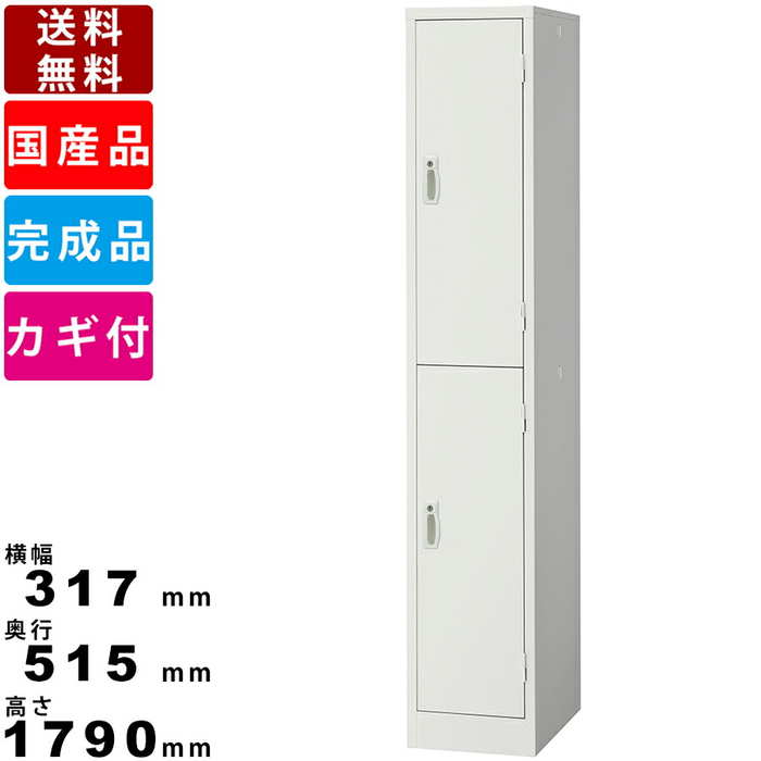 商品情報商品番号AKL-W2S-0120商品状態完成品仕様・特徴■コストパフォーマンスに優れた大人気「AKL」シリーズのホワイトロッカー。オフィスや店舗、様々な施設でお使いできる定番シリーズです。■カマ錠＆ラッチ　ラッチ付錠前一体型の取手はこじ開け防止に強いカマ錠を採用しております。■開閉表示刻印付き　開閉表示は一目で分かる刻印付きで、鍵の掛け忘れを防止になります。また鍵はリバーシブルキーを採用しております。■ハンガーパイプ＆網棚付き　上着を掛けたりできるハンガーパイプと、スペースを分けて空間を無駄なく使える網棚がついております。■完成品なので組み立て不要、安心・安全の日本製の商品になります。商品スペックサイズ(単位:mm)外寸：横幅317×奥行515×高さ1790カラーホワイト重量20kg素材本体/扉：スチール付属品シリンダー錠（各室2本/合計4本）ご注意事項配送についての注意事項■配送エリア限定商品　この商品はメーカー配送エリア限定商品です。メーカー配送エリア外へのお届けはできませんのでご注意ください。メーカー配送エリアは画像にてご確認ください。その他注意事項■商品カラーにつきましてはお使いのモニターなどの環境によって実際のカラーと違う見え方をする場合がございますのでご注意ください。関連商品ロッカー 2人用 AKL-W2 2人用更衣用ロッカー スチール製 オフ...1人用更衣ロッカー SLDW-1S-T ホワイトタイプ 鍵付きロッカー...28,600円26,862円ロッカー SLK-1S 1人用ロッカー 一人用スチールロッカー 一人用...2人用更衣ロッカー SLDW-2S-B ホワイトタイプ オフィスロッカ...21,659円45,254円ロッカー SLK-2 2人用ロッカー 2人用スチールロッカー 2人用更...1人用更衣ロッカー SLDW-1S-D ホワイトタイプ オフィス家具 ...30,492円28,435円ロッカー 6人用 AKL-W6 6人用更衣用ロッカー スチール製 業務...ロッカー 8人用 AKL-W8 8人用更衣用ロッカー スチール製 イン...40,700円52,591円ロッカー 9人用 AKL-W9 9人用更衣用ロッカー スチール製 3列...ロッカー SLK-4S 4人用ロッカー 4人用スチールロッカー 4人用...53,075円38,115円