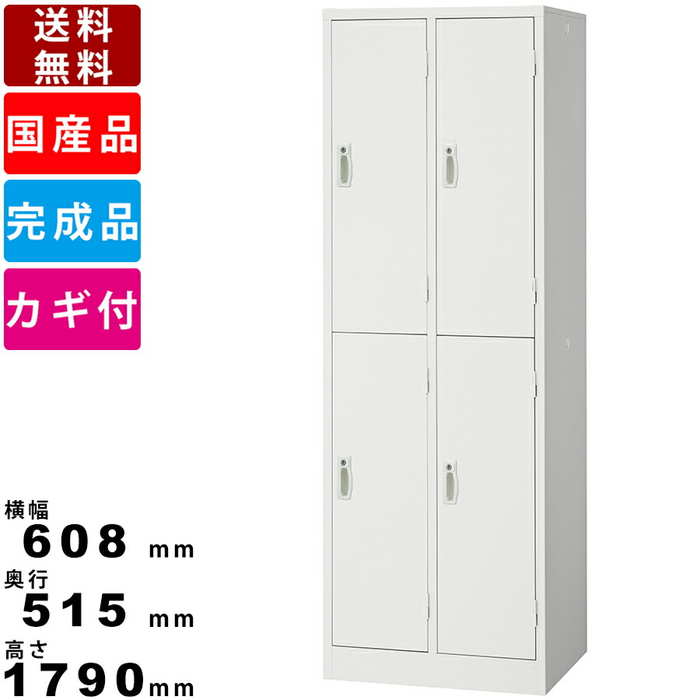 商品情報商品番号AKL-W4S-0120商品状態完成品仕様・特徴■コストパフォーマンスに優れた大人気「AKL」シリーズのホワイトロッカー。オフィスや店舗、様々な施設でお使いできる定番シリーズです。■カマ錠＆ラッチ　ラッチ付錠前一体型の取手はこじ開け防止に強いカマ錠を採用しております。■開閉表示刻印付き　開閉表示は一目で分かる刻印付きで、鍵の掛け忘れを防止になります。また鍵はリバーシブルキーを採用しております。■ハンガーパイプ＆網棚付き　上着を掛けたりできるハンガーパイプと、スペースを分けて空間を無駄なく使える網棚がついております。■完成品なので組み立て不要、安心・安全の日本製の商品になります。商品スペックサイズ(単位:mm)外寸：横幅608×奥行515×高さ1790カラーホワイト重量34kg素材本体/扉：スチール付属品シリンダー錠（各室2本/合計8本）ご注意事項配送についての注意事項■配送エリア限定商品　この商品はメーカー配送エリア限定商品です。メーカー配送エリア外へのお届けはできませんのでご注意ください。メーカー配送エリアは画像にてご確認ください。その他注意事項■商品カラーにつきましてはお使いのモニターなどの環境によって実際のカラーと違う見え方をする場合がございますのでご注意ください。関連商品ロッカー 2人用 AKL-W2 2人用更衣用ロッカー スチール製 オフ...ロッカー SLK-4S 4人用ロッカー 4人用スチールロッカー 4人用...28,600円38,115円ロッカー 2人用 AKL-W2W 2人用更衣用ロッカー 2人用ワイドロ...ロッカー 3人用 AKL-W3 3人用更衣用ロッカー スチール製 ホワ...35,332円33,550円2人用更衣ロッカー SLDW-2-N ホワイトタイプ 南京錠用 インテ...ロッカー SLK-2 2人用ロッカー 2人用スチールロッカー 2人用更...37,510円30,492円2人用更衣ロッカー SLDW-2-T ホワイトタイプ 鍵付きロッカー ...2人用更衣ロッカー SLDW-2-D ホワイトタイプ インテリア 業務...38,720円41,745円ロッカー 4人用 AKL-W4 4人用更衣用ロッカー スチール製 イン...2人用更衣ロッカー SLDW-2-B ホワイトタイプ オフィス家具 オ...39,182円44,649円