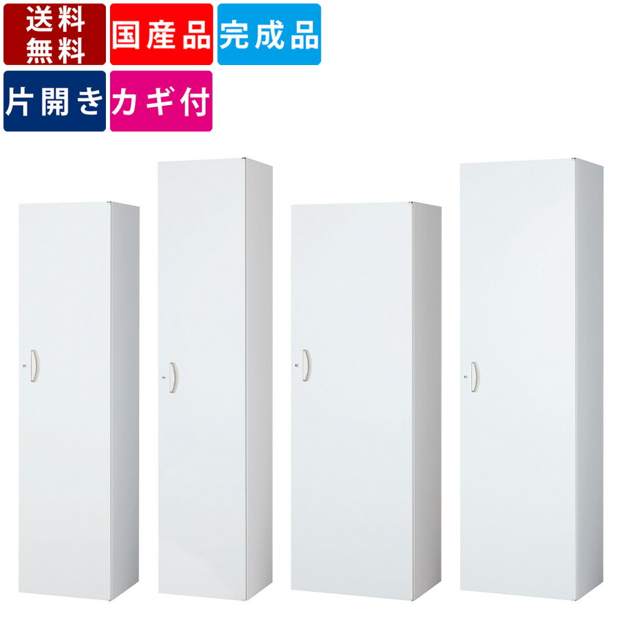 更衣用ロッカー 片開きロッカー スチールロッカー スキマロッカー 業務用 オフィス家具 オフィス収納 完成品 衣類収納 オフィス収納 個人ロッカー パーソナルロ...