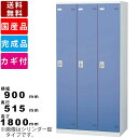 3人用更衣用ロッカー SLB-3-AB 3人用ロッカー ブルー ピンク ホワイト 自動施錠ボタン錠タイプ 更衣ロッカー オフィス 施設 業務用 カラー扉 コート...