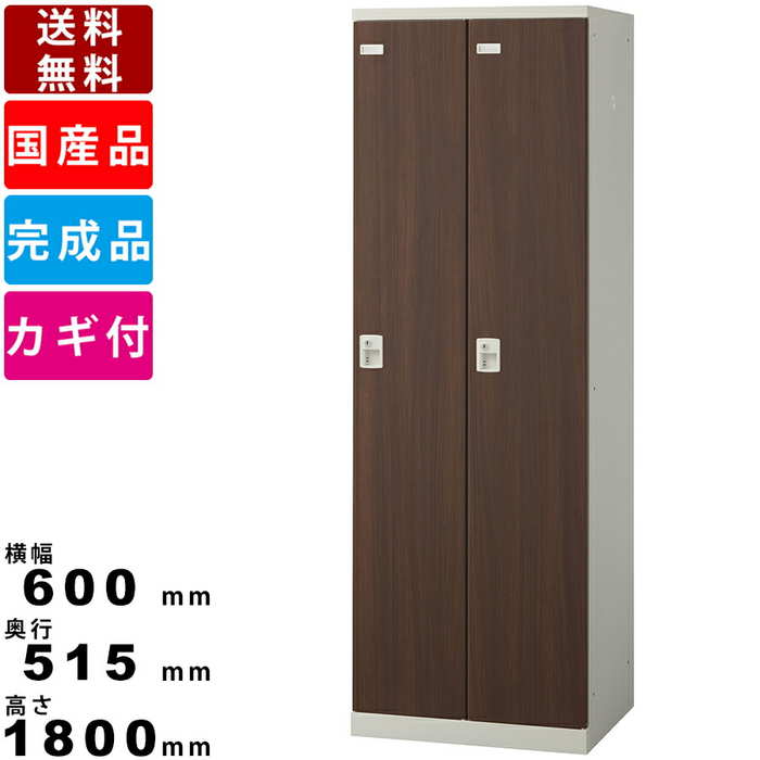 2人用ロッカー 更衣用木目ロッカー シリンダー錠タイプ SLB-LD-2-S2 スチールロッカー スリムロッカー オフィス家具 事務所家具 コート掛け 上着掛け...