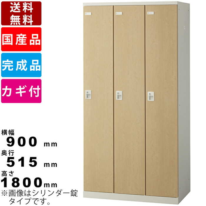 3人用ロッカー 更衣用木目ロッカー コインリターン錠タイプ SLB-LD-3-R スポーツジム 銭湯 プール コインロッカー スチールロッカー 上着掛け コート...