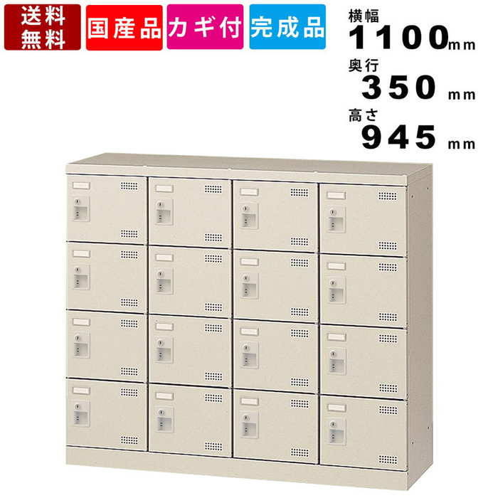 16人用シューズロッカー SLB-M416-S2 インテリア オフィス家具 鍵付きシューズロッカー 4列4段16人用 ..