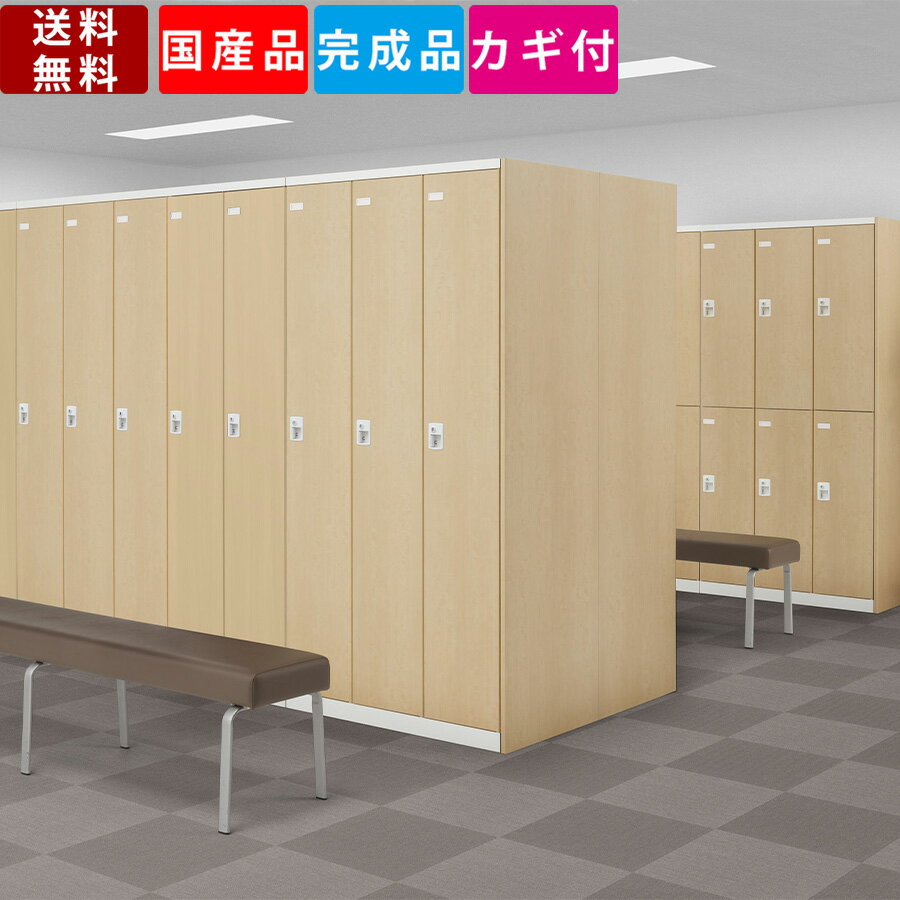 更衣用ロッカー 木目ロッカー 更衣用木目ロッカー 更衣ロッカー スチールロッカー 衣類収納 壁面収納 システム収納 キーバリエーション 木目調 オフィス家具 更衣室 ロッカールーム 業務用 鍵付き カギ付き 完成品 網棚付き ナチュラル ウォールナット