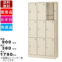 【楽天お買い物マラソン!!各種クーポン配布中】9人用シューズロッカー SLC-9T-D2 インテリア 3列3段9人用 シューズボックス ダイヤルロッカー スチー...