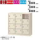 【楽天お買い物マラソン!!各種クーポン配布中】12人用シューズロッカー SLC-M12-D2 インテリア ダイヤル錠 オフィス家具 12人用シューズロッカー 名...