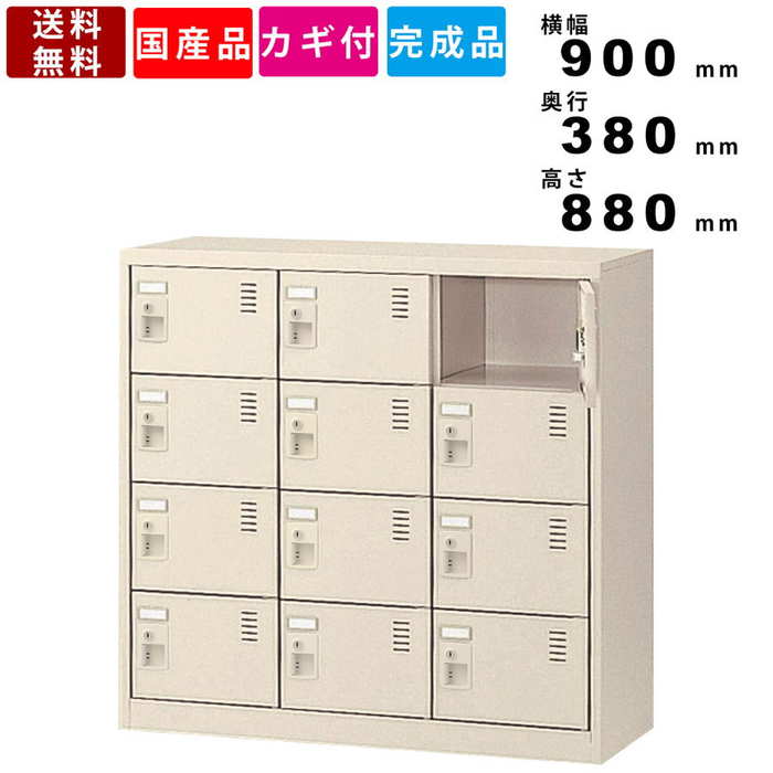 12人用シューズロッカー SLC-M12-S2 インテリア オフィス家具 シューズボックス 3列4段12人用 鍵付きロ..