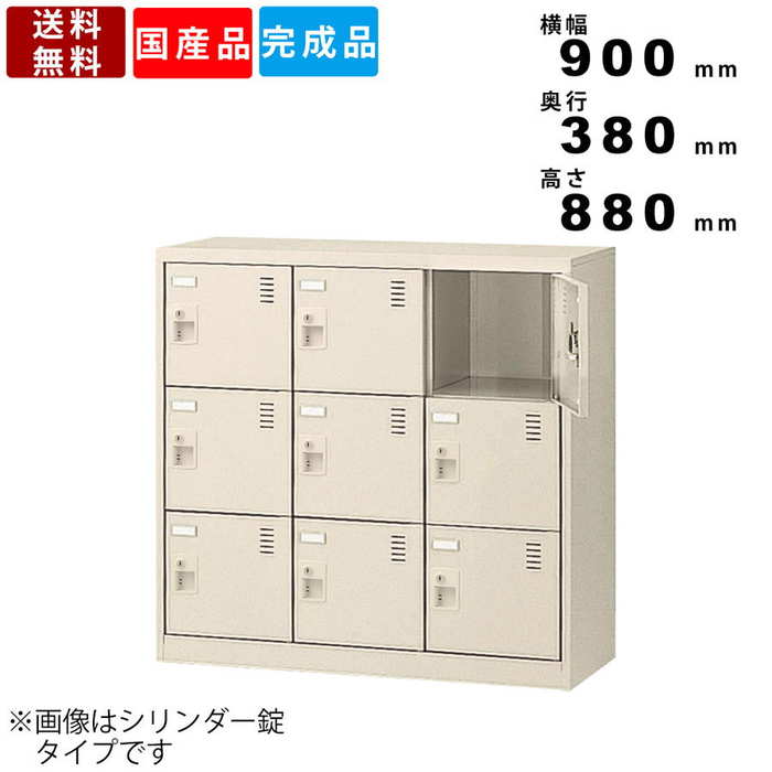 9人用シューズロッカー SLC-M9-K2 インテリア シューズボックス 業務用ロッカー 鍵なし 備品 3列3段9人用 靴箱 下駄箱 スチールロッカー 日本製 送料無料 学校用品 更衣室 オフィス収納 名札差し付き ニューグレー 完成品 小物入れ