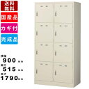 ロッカー SLK-8W 8人用ロッカー 8人用スチールロッカー 8人用更衣ロッカー 八人用ロッカー 八人用スチールロッカー 八人用更衣ロッカー 2列4段 シュー...