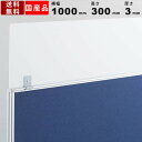 【楽天お買い物マラソン!!各種クーポン配布中】デスクパネル延長用飛沫防止アクリルパネル ATP-H103-A 飛沫対策 横幅1000mm 100cm アクリルパ...