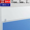 デスクパネル延長用飛沫防止アクリルパネル 3枚セット ATP-H113-A-3 飛沫対策 横幅1100mm 110cm アクリルデスクトップパネル パーテーション パーティション ついたて クリアパネル 間仕切り 事務所用 仕切りパネル(3)
