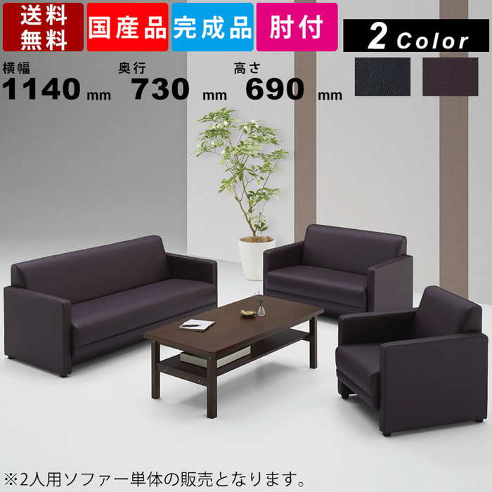 2人用ソファ JOY-SF2 ソファ ソファー 高級感 オフィス 事務所 高級会議室 エグゼクティブルーム 商談スペース ホテル ロビー 応接家具 外寸横幅1140mm×奥行730mm×高さ690mm×座面高380mm ローソファー シンプル カラー2色