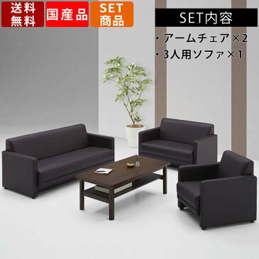 応接セット JOY2-3SET 1人用ソファ 3人用ソファ ソファセット 応接家具 社長室 役員室 応接室 会議室 ビニールレザー ブラウン ブラック 肘付 肘付き 高級感 座面高380mm オフィス 事務所 ホテル ラウンジ ロビー ローソファー 生興