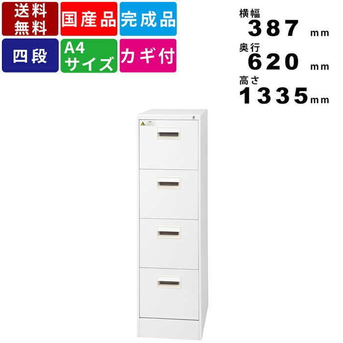 ファイリングキャビネット A4-4CW 4段 キャビネット ファイル収納 書類収納 書類整理 スチール製 ラッ..