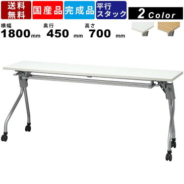 【店内全品ポイント2倍!先着クーポン配布中!!】フォールディングテーブル FR-1845T 平行スタッキングテーブル 折畳み 折り畳み スタックテーブル 天板ハネ上げ式 幕板無し アジャスター付キャスター 簡易テーブル オフィス家具 事務