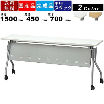 【店内全品ポイント2倍!先着クーポン配布中!!】フォールディングテーブル FR-P1545T 平行スタッキングテーブル 折畳み 折り畳み スタックテーブル 幕板 スタック式 簡易テーブル スチールテーブル 送料無料 ミーティングテーブル