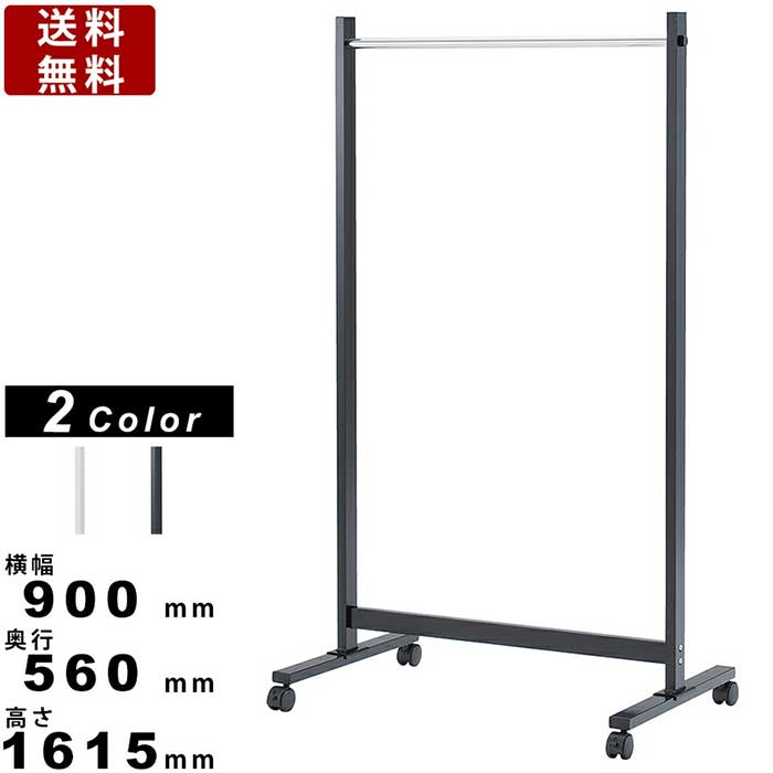 コートハンガー SFK-900 オフィス家具 事務所家具 クローゼット 押入れ 物干し 横幅900mm×奥行560mm×高さ1615mm 送料無料 ステンレスフ...