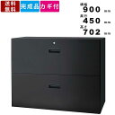 【店内全品ポイント2倍!!各種クーポン配布中】2段ラテラル書庫 IC-0907L2BK 引出し 引き出し オールロック機構 スチール製 インテリア オフィス家具 オフィス収納 書類収納 ファイル保管 壁面ユニット 収納庫 保管庫 ブラッ