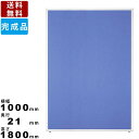【楽天お買い物マラソン!!各種クーポン配布中】パーティション UK-1810 パーテーション オフィス家具 事務所家具 送料無料 横幅1000mm×奥行21mm×高さ1800mm 布張りタイプ 間仕切り 衝立 直線パネル インテリア ロ