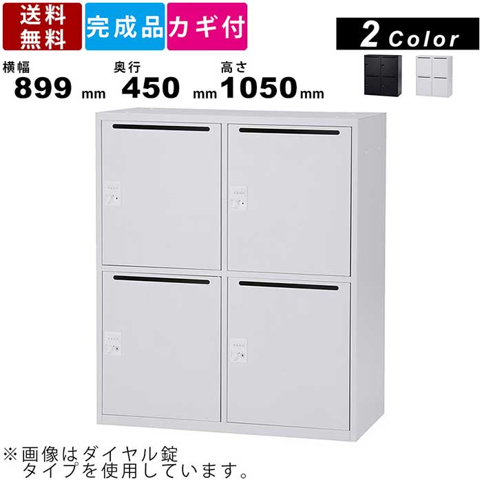 パーソナルロッカー IPL-4MS オフィス収納 シリンダー錠 4人用ロッカー スチール製 鍵付き カギ付き 2段2列ロッカー メール開口部 書類 ファイル 収納ボックス 保管ボックス カラー2色 個別ロッカー スチールロッカー 事務所家具 システム収納
