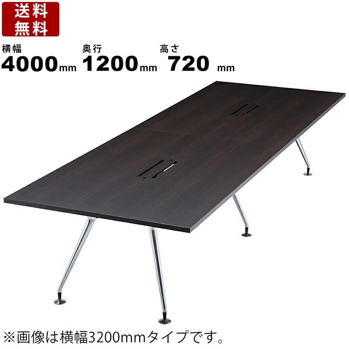 ミーティングテーブル INF-4012-DW 横幅4000mm×奥行1200mm×高さ720mm インテリア 事務所家具 オフィス..
