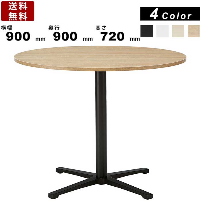 ラウンジテーブル REV-B900M ブラック脚 ミーティングテーブル ラウンドテーブル 丸テーブル 木製 天板カラー4色 スチール一本脚 応接テーブル 面談テーブル リフレッシュテーブル 天板直径900mm 高さ720mm カフェ オフィス インテリア
