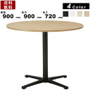【楽天SUPERSALE!!各種クーポン配布中】ラウンジテーブル REV-B900M ブラック脚 ミーティングテーブル ラウンドテーブル 丸テーブル 木製 天板カラー4色 スチール一本脚 応接テーブル 面談テーブル リフレッシュテーブル
