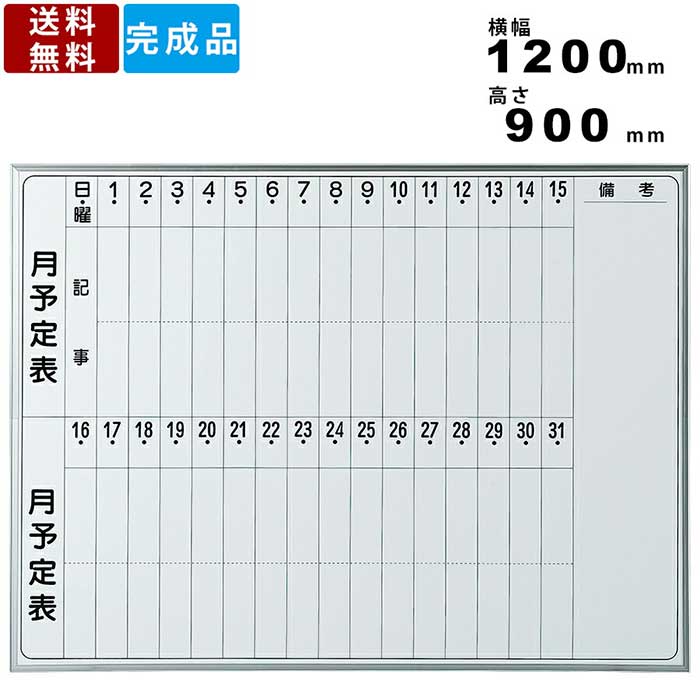 ホワイトボード EMB-34T 縦書き月間予定表 ホーロー製 送料無料 記入ボード 連絡ボード アルミフレーム 月予定タテ書壁掛 オフィス用品 井上金庫 ホーロ...