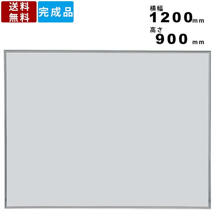 ホワイトボード EMB-34 無地 ホーロー製 オフィス用品 壁掛けタイプ 壁掛けボード 連絡ボード 横幅1200mm×高さ900mm 送料無料 事務所 学校 ...
