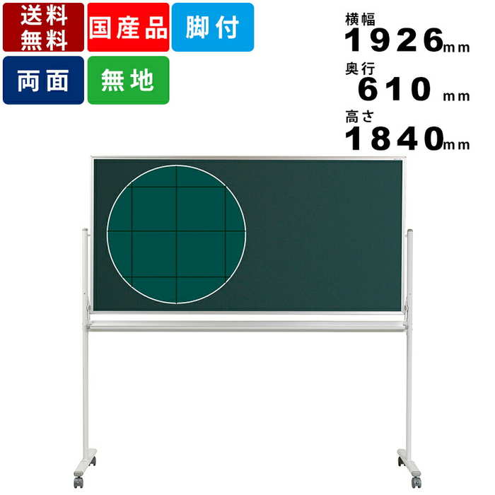 黒板 MSC36TDXN 無地 両面 脚付 脚付き スチール製 チョーク仕様 暗線入 インテリア 回転式 チョーク用黒板 スチールボード 塾 学校 マグネット対応 オフィス家具 オフィス用品 実線方眼 図形 グラフ 文字 キャスター付 キャスター付き