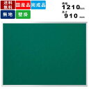 【店内全品ポイント2倍!!各種クーポン配布中】掲示板 K34-708 壁掛 定番タイプ 壁掛け ピン 画鋲 ワンウェイ掲示板 掲示ボード 表面グリーン 送料無料...
