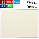 【店内全品ポイント2倍!!各種クーポン配布中】掲示板 K34-712 壁掛 壁掛け ワンウェイ掲示板 掲示ボード 掲示パネル 板面横幅1210mm×高さ910m...