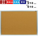 【店内全品ポイント2倍!!各種クーポン配布中】掲示板 KBC23 壁掛 天然コルク ワンウェイ掲示板 インテリア コルク掲示板 ピン 画鋲 縦横選択可能 日本製...