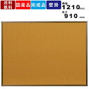 【楽天SUPERSALE!!各種クーポン配布中】掲示板 KBC34C 壁掛 天然コルク ワンウェイ掲示板 アルミ枠 コルク掲示板 掲示パネル 掲示ボード ピン対応掲示板 画鋲 業務用 縦横選択可能 オフィス用品 メニュー 看板 写真立て