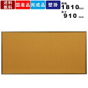 【店内全品ポイント2倍!!各種クーポン配布中】掲示板 KBC36C 壁掛 天然コルク ワンウェイ掲示板 アルミ枠 壁掛け掲示板 コルクボード 掲示パネル 送料無...