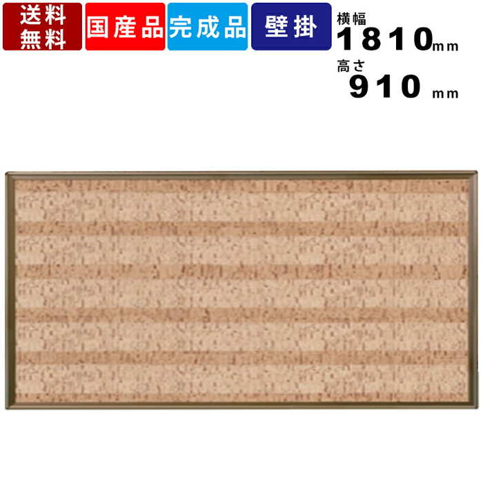掲示板 KE36C 壁掛 ピタコルク アルミ枠 大型 掲示ボード 掲示パネル 室内用 コルク柄粘着シート 展示パネル 送料無料 縦横選択可能 ポスター オフィス家具 オフィス用品 インテリア スリットフィルム 板面幅1810mm×高さ910mm 業務用