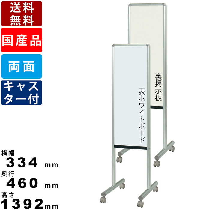 案内板 Y8HK300CN 脚付 ホーロー製 ホワイトボード ツーウェイ掲示板 インテリア 看板 案内ボード オフィス家具 オフィス用品 片面アイボリー マグネ...